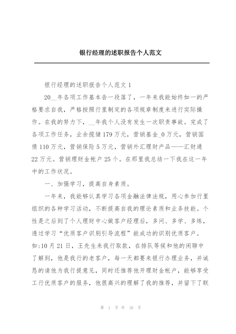 银行经理的述职报告个人范文.docx