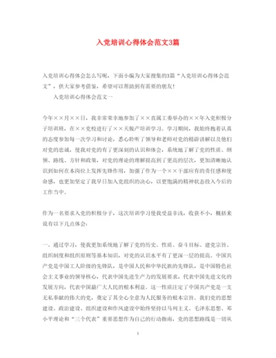 精编入党培训心得体会范文3篇.docx