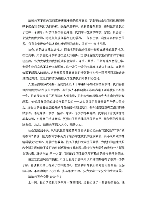 学习法治教育心得体会1000字5篇 关于学习法治教育心得体会范文