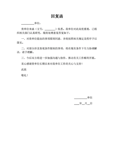 文号回复函（单位公司企业通用版）