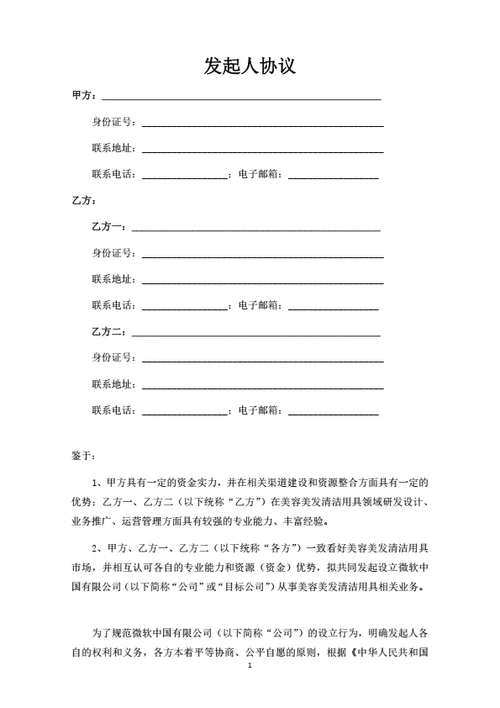 有限公司之发起人协议（律师拟定详细版）