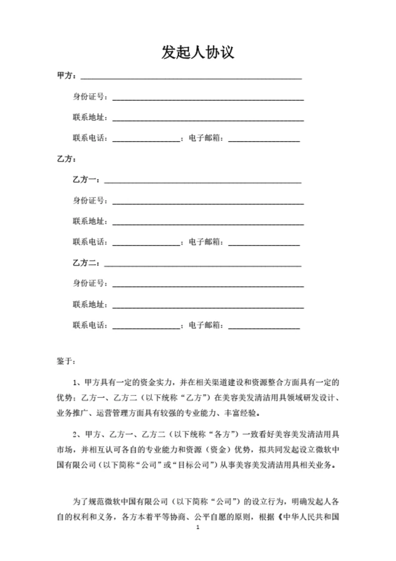 有限公司之发起人协议（律师拟定详细版）