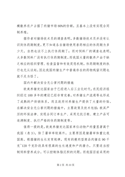 发展特色安全无公害养猪问题调研报告 (3).docx