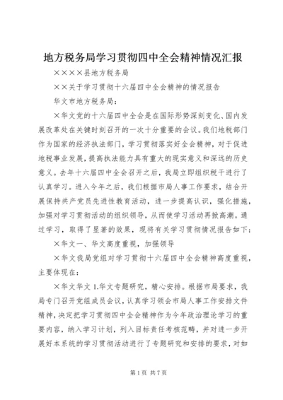 地方税务局学习贯彻四中全会精神情况汇报 (5).docx