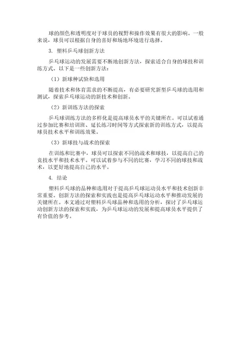 乒乓球运动创新方法探析评《塑料品种与选用》