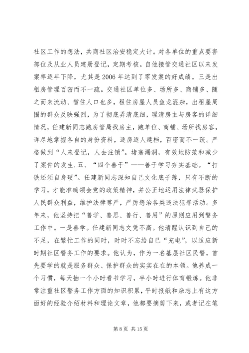 公安局社区民警先进事迹材料（五）.docx