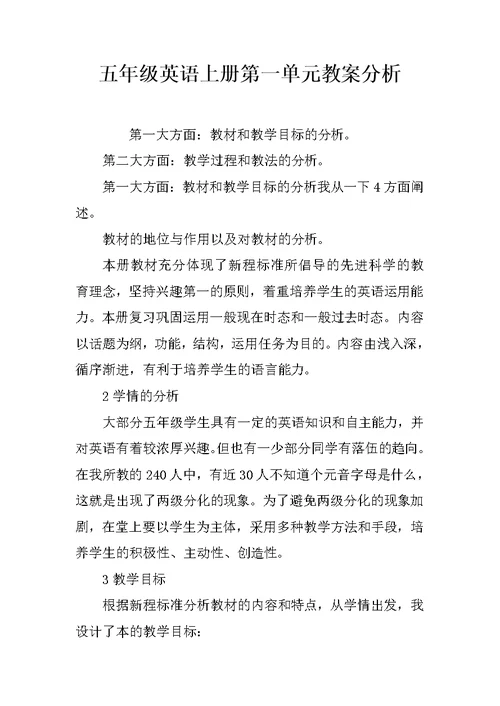 五年级英语上册第一单元教案分析