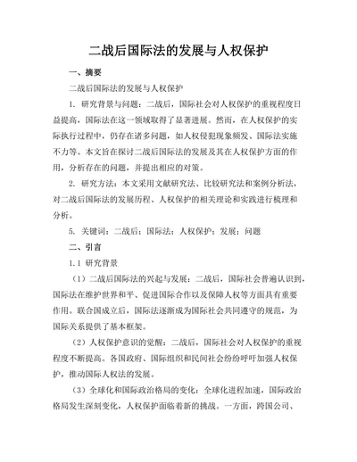 二战后国际法的发展与人权保护