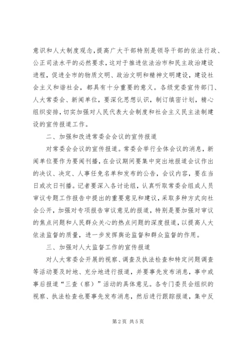 关于加强和改进人大宣传工作的意见.docx