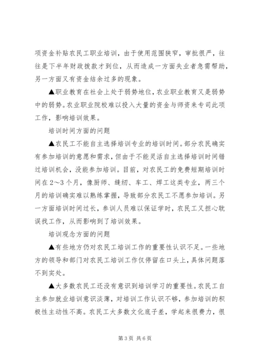 关于农民工培训工作的调研分析 (2).docx