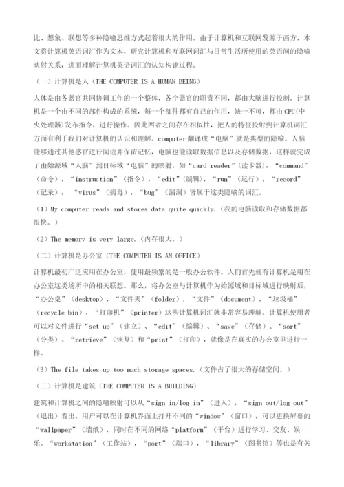 隐喻视角下计算机英语词汇的认知构建.docx