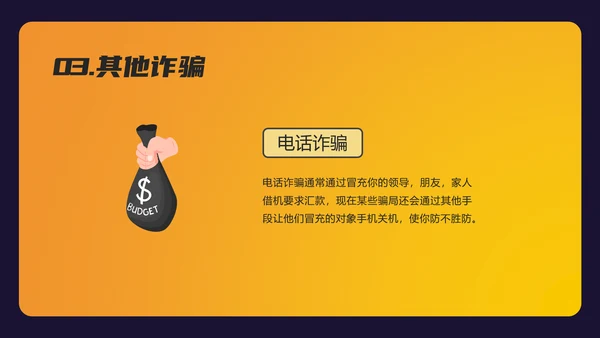 防诈反诈预防电信诈骗PPT模板