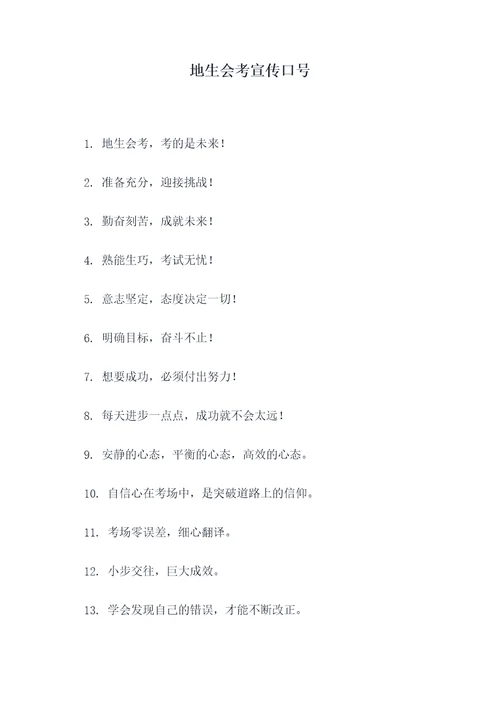 地生会考宣传口号