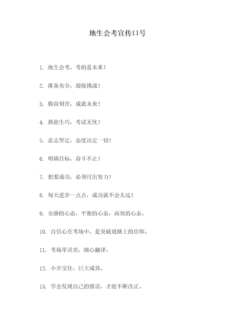 地生会考宣传口号