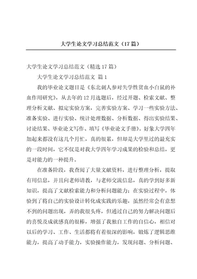 大学生论文学习总结范文（17篇）