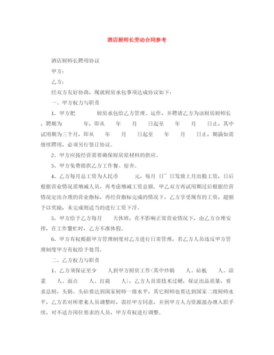 2023年酒店厨师长劳动合同参考.docx