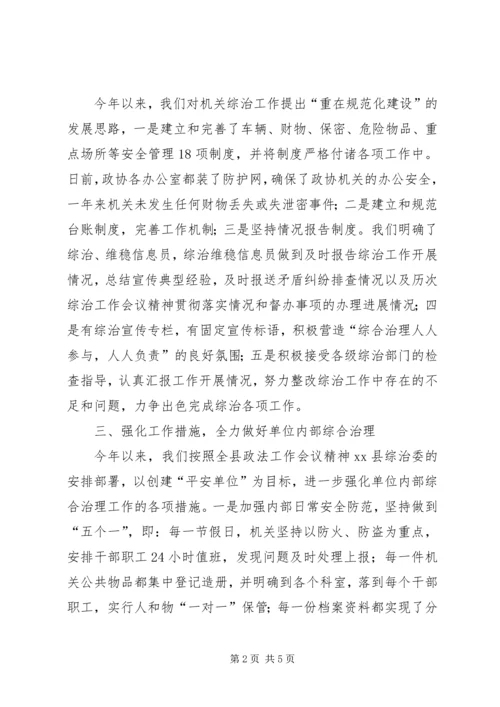 县政协办公室综治工作报告.docx