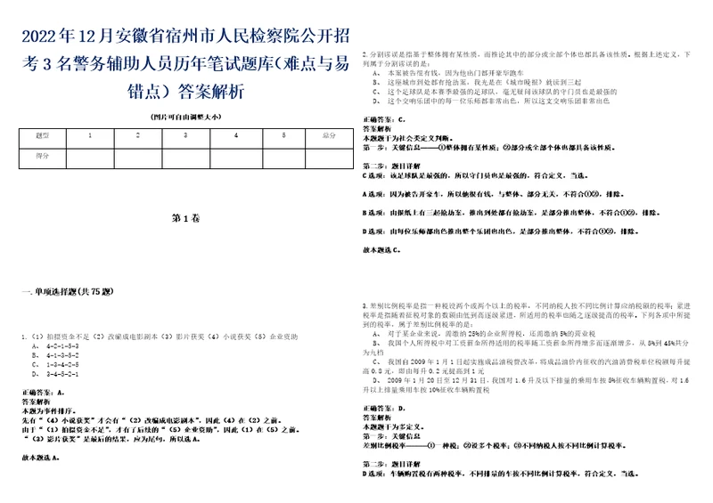 2022年12月安徽省宿州市人民检察院公开招考3名警务辅助人员历年笔试题库难点与易错点答案解析