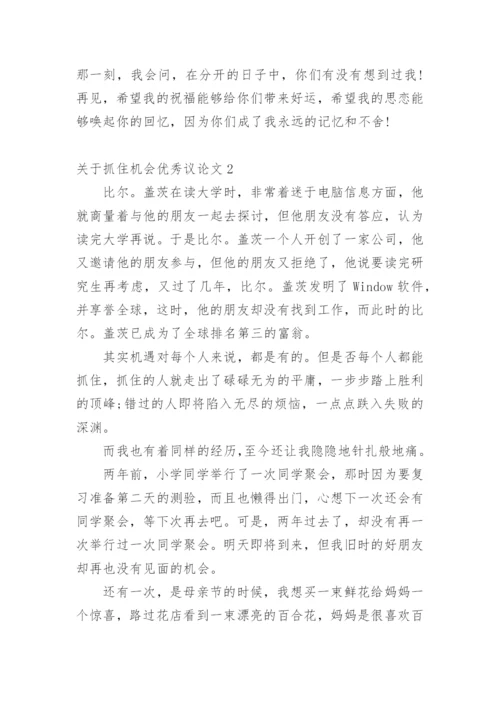 抓住机会优秀议论文.docx