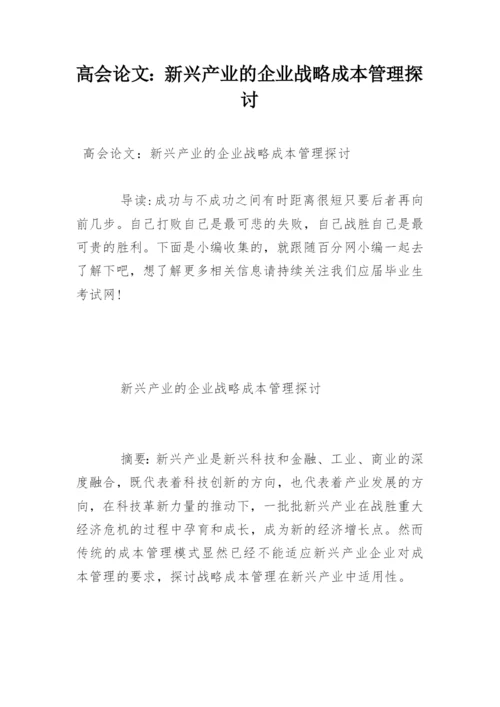 高会论文：新兴产业的企业战略成本管理探讨.docx