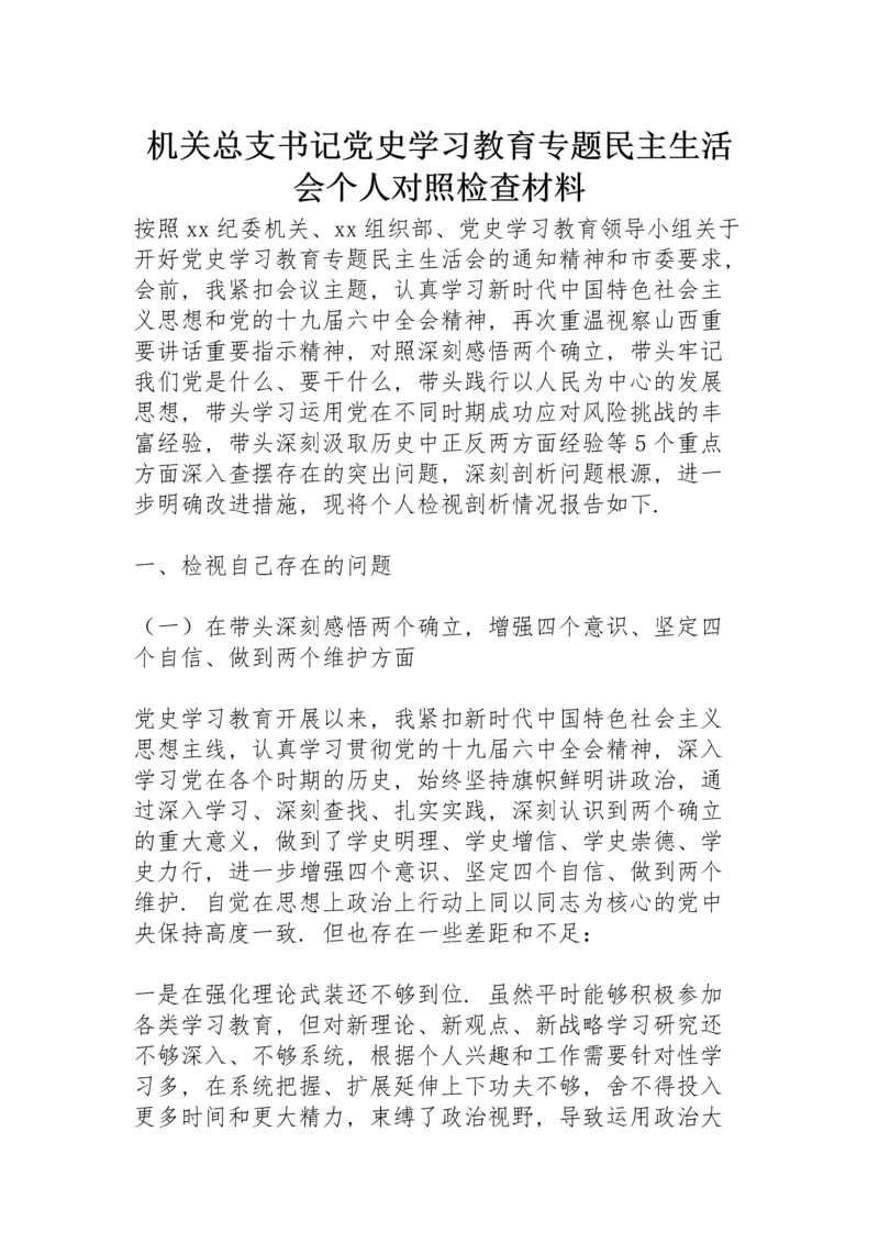 机关总支书记党史学习教育专题民主生活会个人对照检查材料.docx