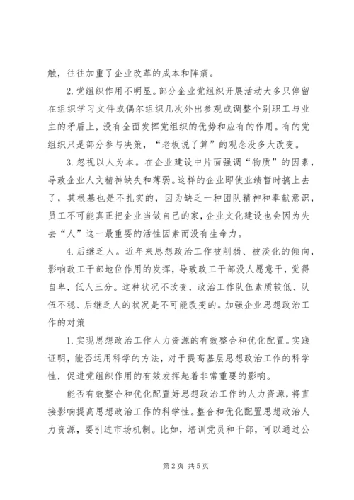 加强思想政治工作增强企业凝聚力 (5).docx