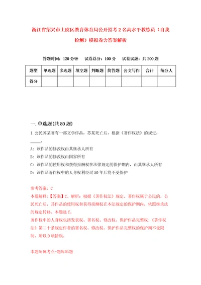 浙江省绍兴市上虞区教育体育局公开招考2名高水平教练员自我检测模拟卷含答案解析第6次