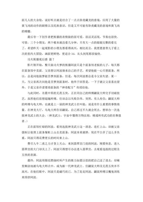 功夫熊猫观后感（通用22篇.docx