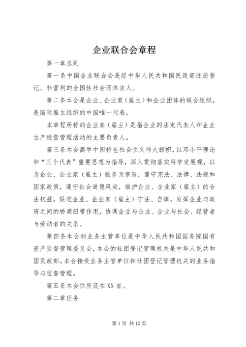 企业联合会章程.docx