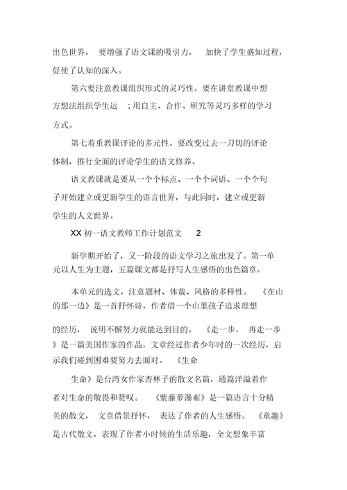 XX年初一语文教师工作计划