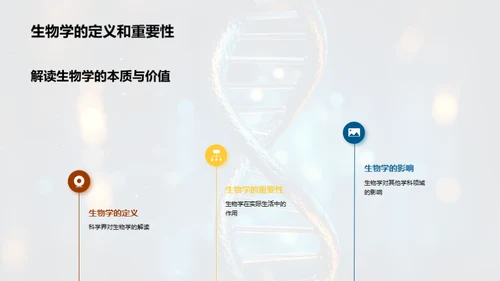 探索生物学的新纪元