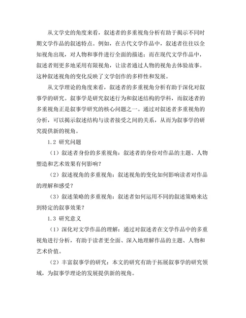 叙述者在文学作品中的多重视角分析