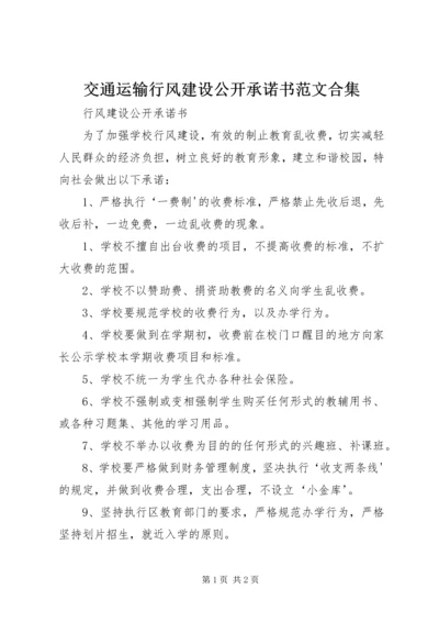 交通运输行风建设公开承诺书范文合集.docx