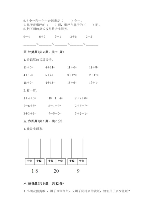 人教版一年级上册数学期末考试试卷含答案解析.docx
