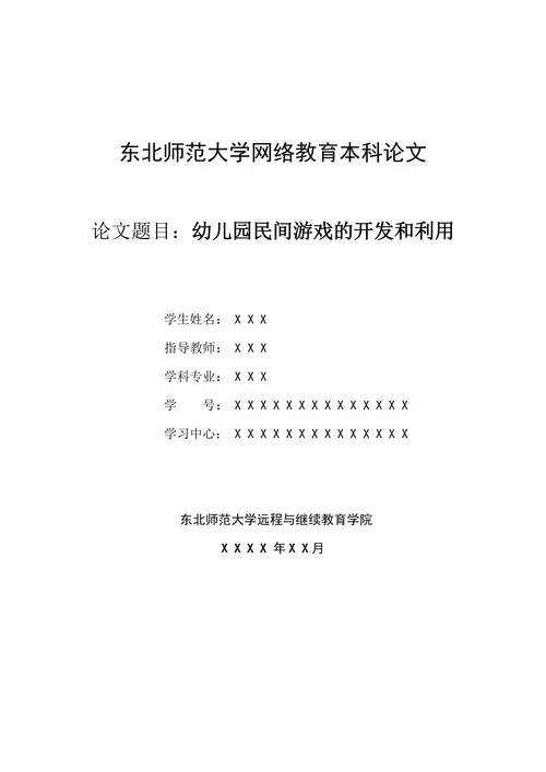 学前教育专业的毕业论文范文