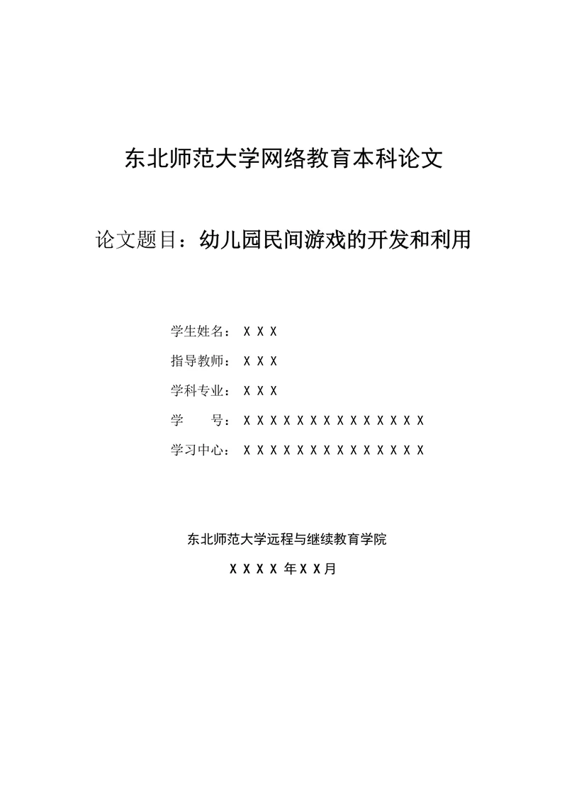 学前教育专业的毕业论文范文