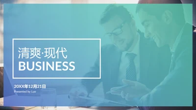清爽现代简洁设计公司简介商务PPT模板