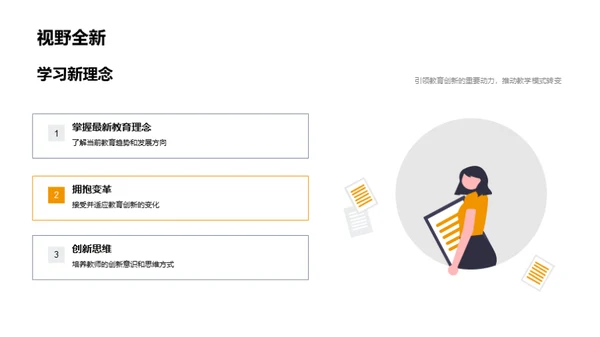 创新教学 迈向未来