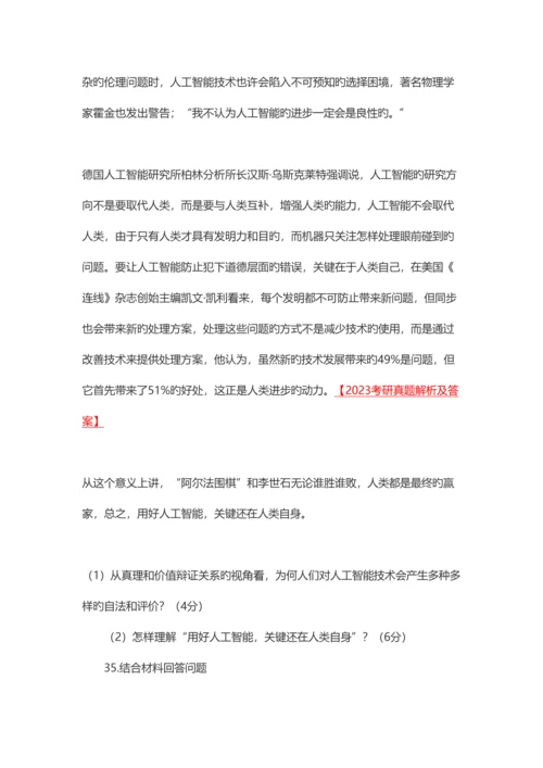 2023年考研政治真题之材料分析题.docx