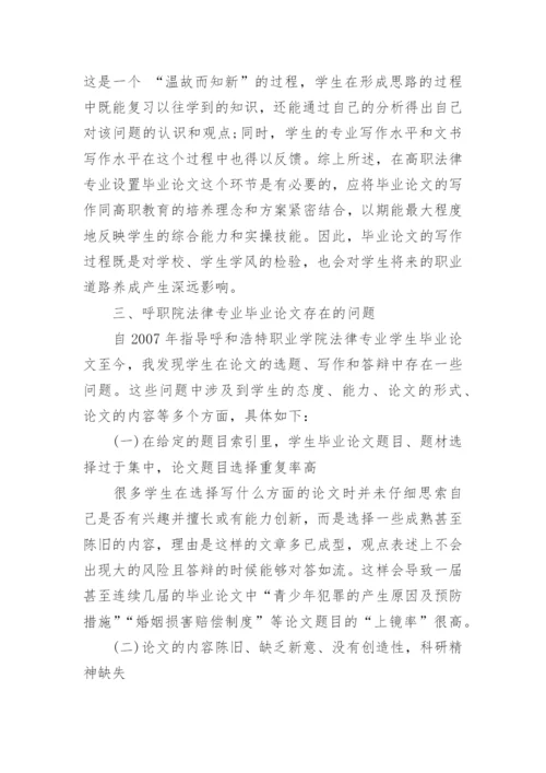 高职法律专业学生毕业论文存在的问题及对策.docx