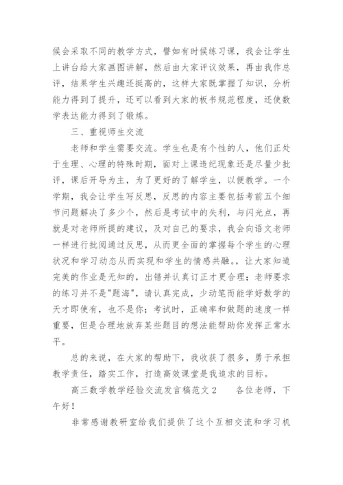 高三数学教学经验交流发言稿.docx