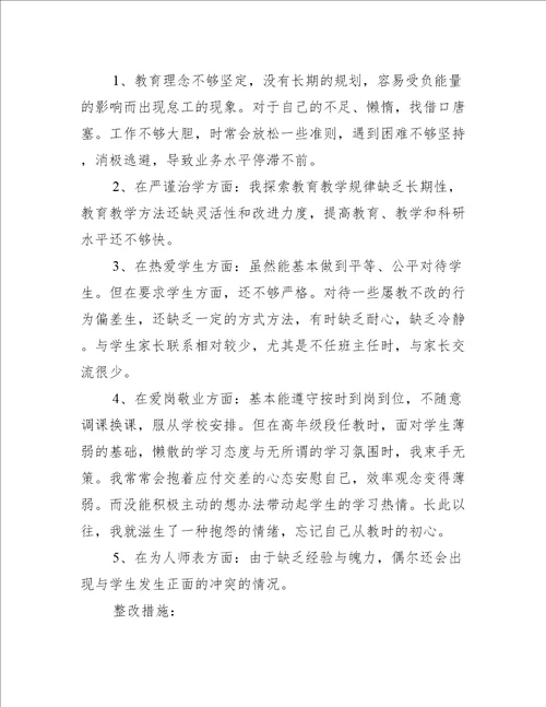 师德师风个人问题清单及整改措施4篇