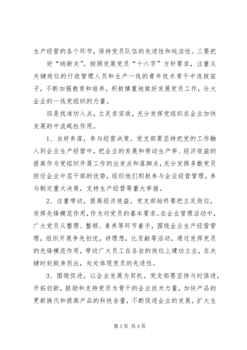 学校党支部政治核心作用 (2).docx