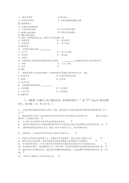 市场营销期末考试试题及答案