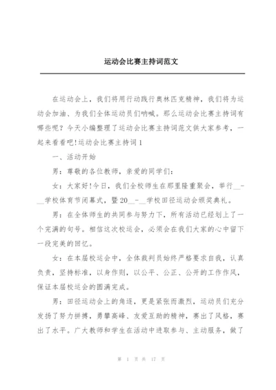 运动会比赛主持词范文.docx