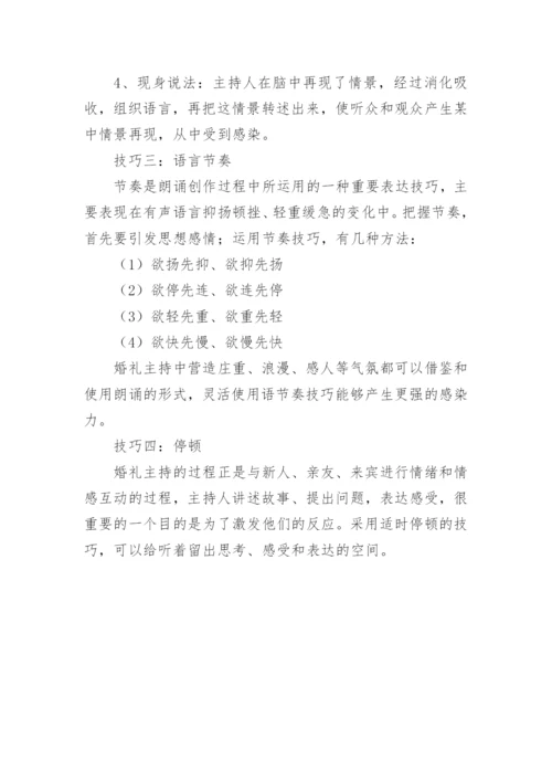 婚礼主持人语言表达技巧.docx