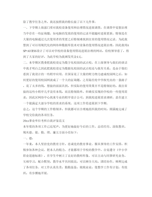 精编个人年度考核表自我鉴定参考范文7篇.docx