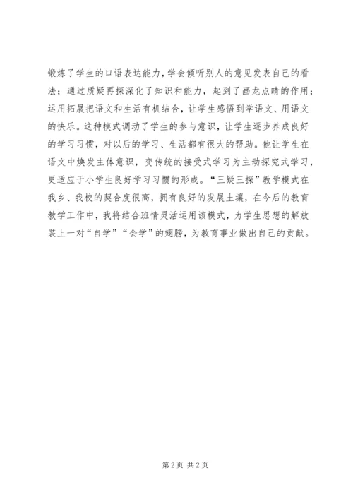 学习“三疑三探”心得体会 (3).docx