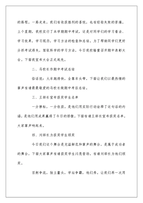 高中期中考试表彰大会主持词精选三篇
