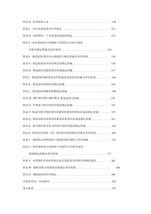 优质建筑结构加固关键工程综合施工质量验收基础规范.docx